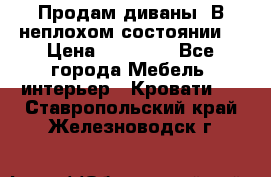 Продам диваны. В неплохом состоянии. › Цена ­ 15 000 - Все города Мебель, интерьер » Кровати   . Ставропольский край,Железноводск г.